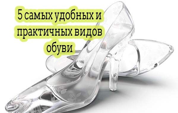 5 самых удобных и практичных видов обуви
