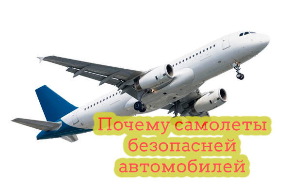 Почему самолеты безопасней автомобилей