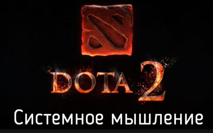 дота 2