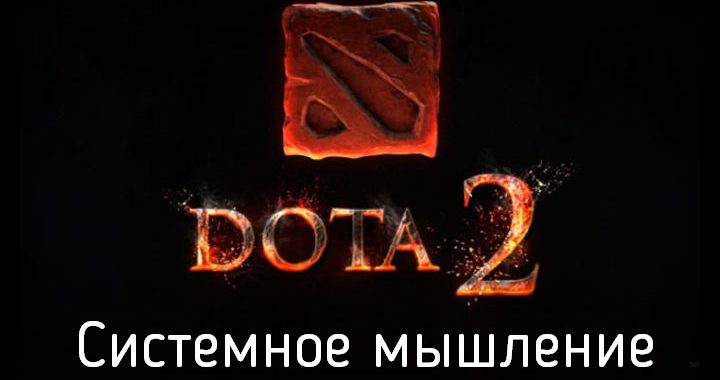 дота 2