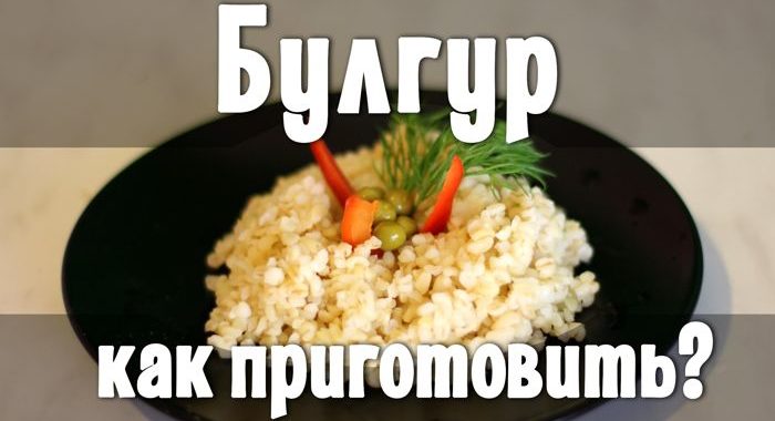 как приготовить булгур