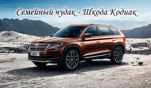 Шкода кодиак