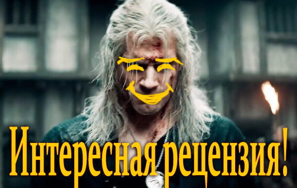 Ведьмак рецензия