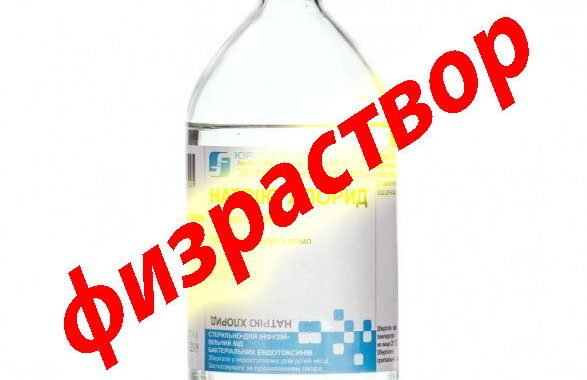 физраствор