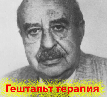 Гештальт терапия это
