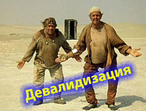 Девалидизация