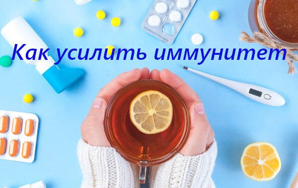 Как усилить иммунитет