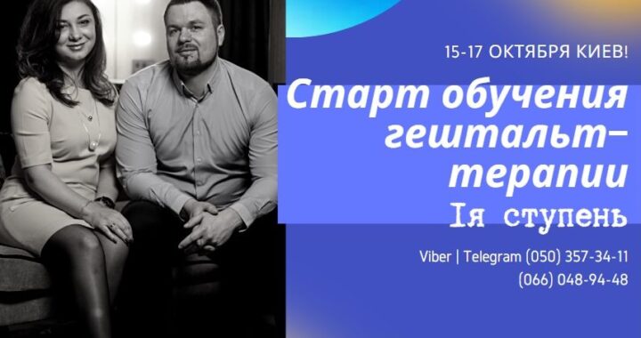 Гештальт терапия Киев