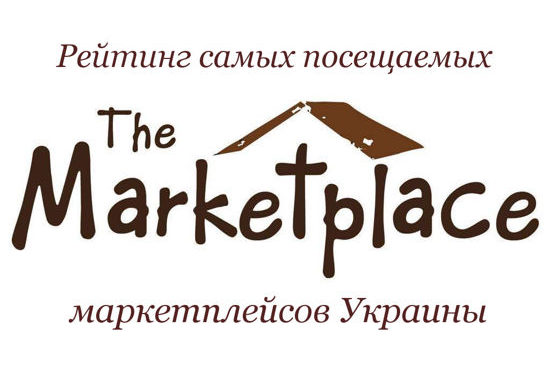 Рейтинг самых посещаемых маркетплейсов Украины