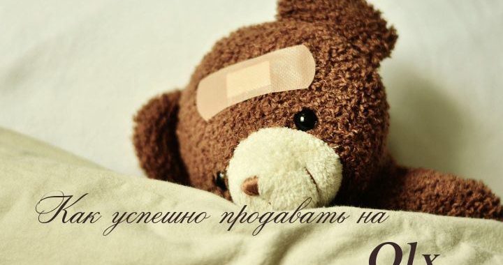 как успешно продавать на олх