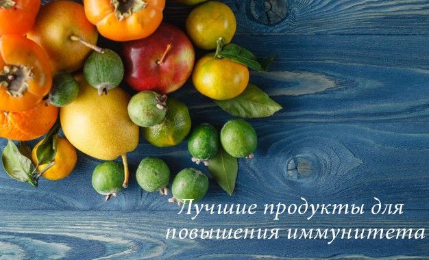 Питание при пониженном иммунитете