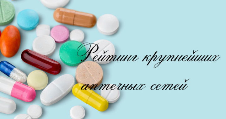 Рейтинг крупнейших аптечных сетей Украины