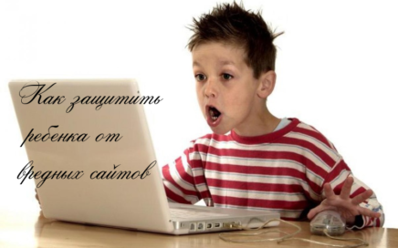 Как защитить ребенка от вредных сайтов