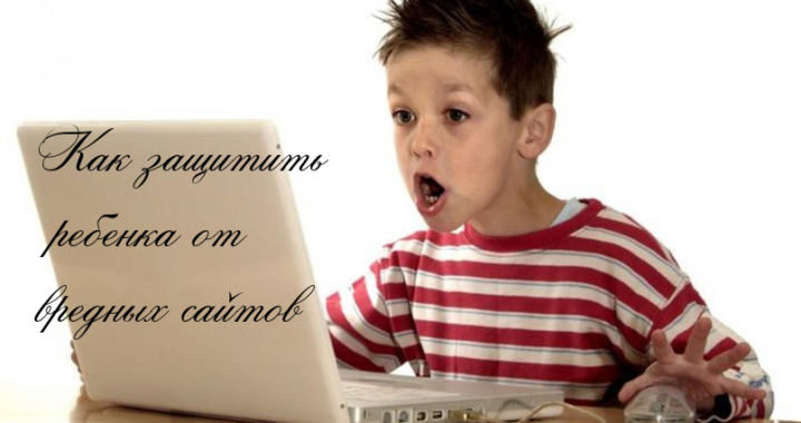 Как защитить ребенка от вредных сайтов