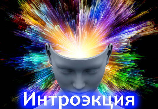 интроэкция