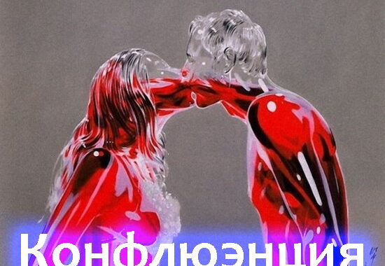 конфлюэнция