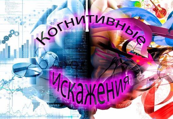 когнитивные искажения