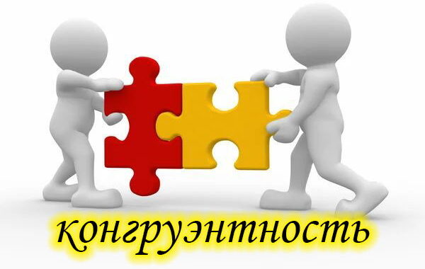 конгруэнтность